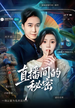 直播间的秘密（65集）短剧全集VR沉浸版