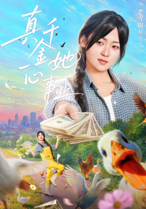 真千金她一心事业（77集）短剧全集VR沉浸版