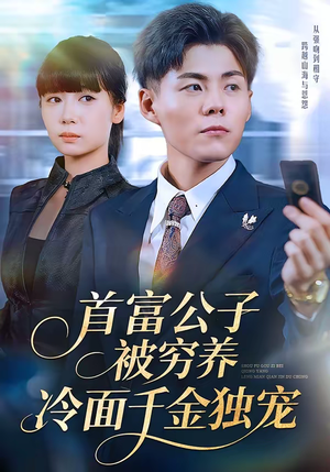 首富公子被穷养，冷面千金独宠（80集）短剧完整版全集放送