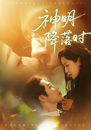 神明降落时（80集）短剧全剧终限免畅刷
