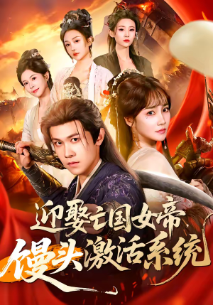 迎娶亡国女帝，馒头激活系统（75集）短剧限免全集任你点