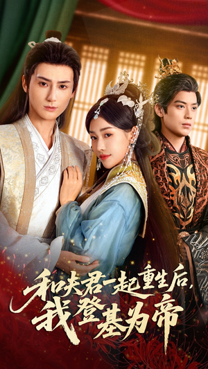 和夫君一起重生后我登基为帝（52集）短剧全集热力排行榜之一