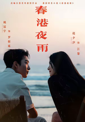 春港夜雨（68集）短剧最终章免费合集