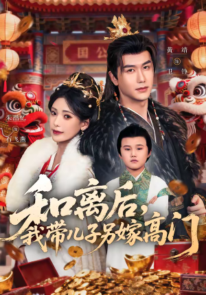 和离后，我带儿子另嫁高门（68集）短剧终章免费大放送