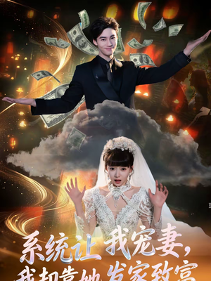 系统让我宠妻，我却靠她发家致富（92集）短剧大结局全集特惠