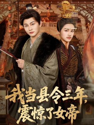 我当县令三年，震惊了女帝（92集）短剧终篇全集限免看