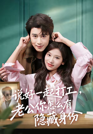 说好一起打工，老公你怎么有隐藏身份（73集）短剧最终章免费合集