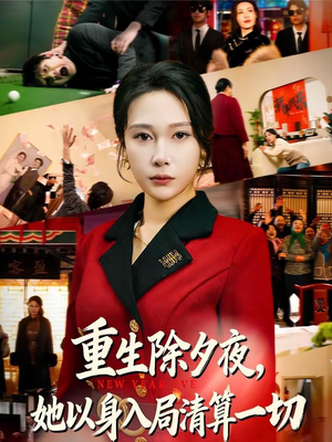 重生除夕夜，她以身入局清算一切（80集）短剧大结局全集解锁