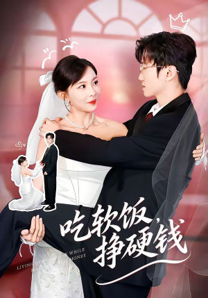 吃软饭，挣硬钱（80集）短剧热映全集免费刷