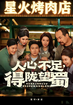 人心不足，得陇望蜀（60集）短剧全剧终高清放送