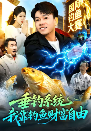 垂钓系统：我靠钓鱼财富自由（115集）短剧合集彩蛋完整版