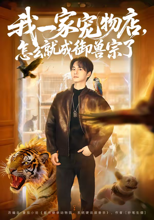我一家宠物店，怎么就成御兽宗了（71集）短剧热播全集免费追