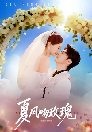 夏风吻玫瑰（80集）短剧爆款全集在线播
