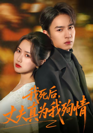 我死后，丈夫真为我殉情（86集）短剧大结局合集放送