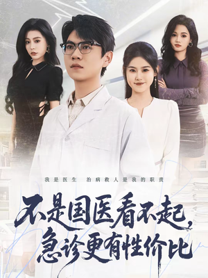 不是国医看不起，急诊更有性价比（66集）短剧全集无删完整版