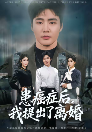 患癌症后，我提出了离婚（80集）短剧全集无删完整版