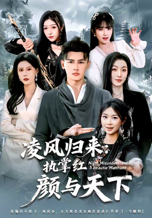 凌风归来：执掌红颜与天下（80集）短剧全集连看不停歇