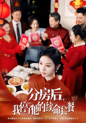 分房后，我停了他的续命套餐（92集）短剧全集热力排行榜之一