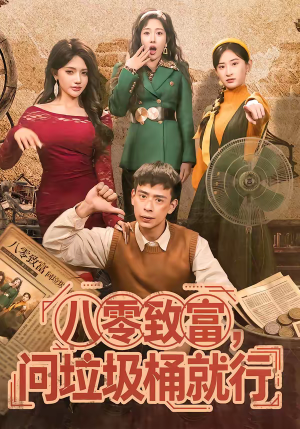 八零致富，问垃圾桶就行（86集）短剧全集VR沉浸版