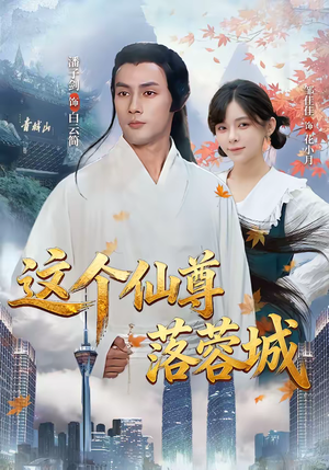 这个仙尊落蓉城（69集）短剧最终章免费合集