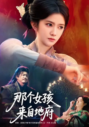 那个女孩来自地府（81集）短剧合集4K修复版