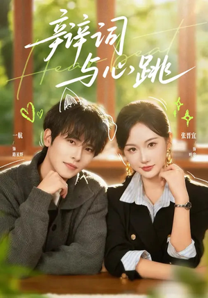 辩词与心跳（70集）短剧大结局全集特惠