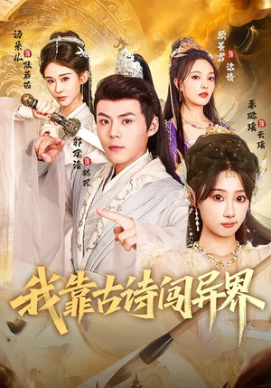 我靠古诗闯异界（82集）短剧高分全集在线刷