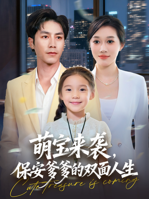 萌宝来袭保安爹爹的双面人生（70集）短剧全集连看不停歇