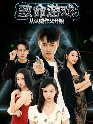 致命游戏从认贼作父开始（80集）短剧全剧终高清放送