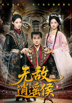 无敌逍遥侯（58集）短剧全剧终高清放送