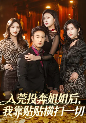 入莞投奔姐姐后，我靠贴贴横扫一切（80集）短剧全集无删完整版