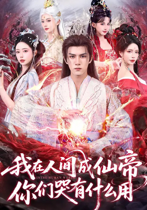 我在人间成仙帝，你们哭有什么用（83集）短剧限免全集任你点