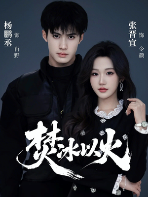 焚冰以火（70集）短剧超清全集在线看
