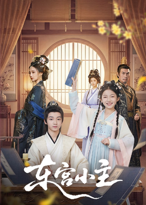 东gong小主（76集）短剧最终章免费合集