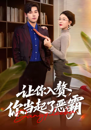 让你入赘，你当起了恶霸（70集）短剧精选全集无广告