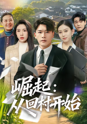 崛起：从回村开始（85集）短剧全系列免费畅享