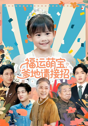 福运萌宝爹地请接招（87集）短剧大结局超前点映
