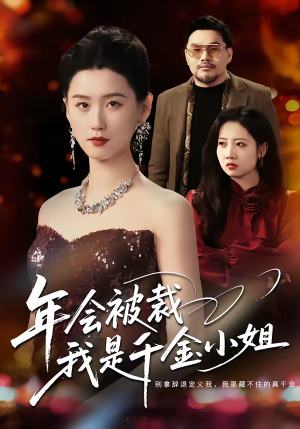 年会被裁，我是千金小姐（50集）短剧全集高清无码版