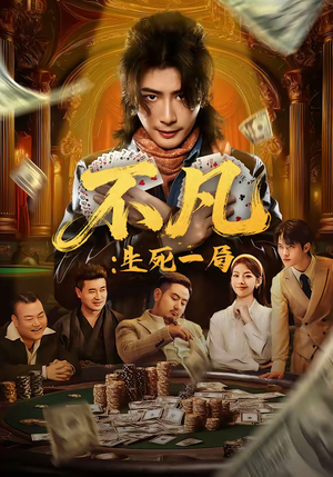 不凡：生死一局（64集）短剧大结局合集放送