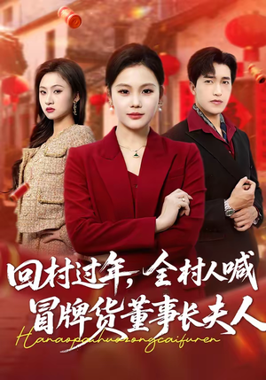 回村过年，全村人喊冒牌货董事长夫人（36集）短剧全集连看不停歇