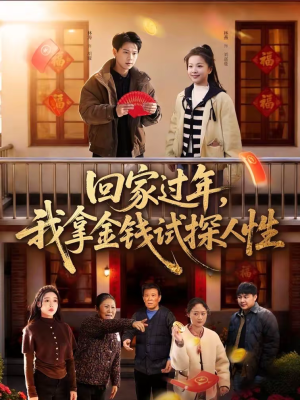 回家过年，我拿金钱试探人性（102集）短剧全季限免大放送