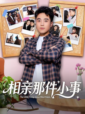 相亲那件小事（82集）短剧合集彩蛋完整版