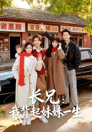 长兄：我背起妹妹一生（60集）短剧合集蓝光画质