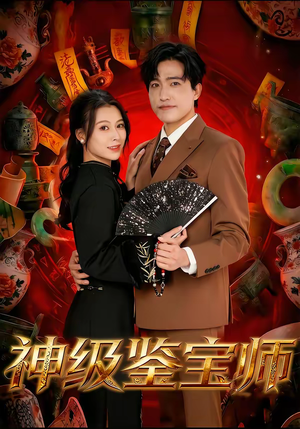 神级鉴宝师（78集）短剧全集连看不停歇