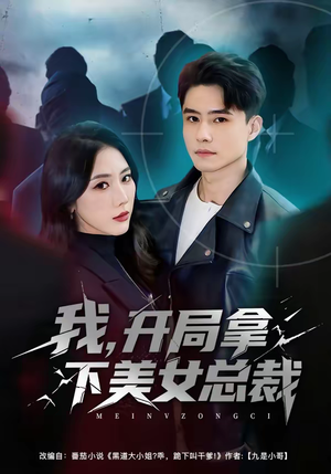 我，开局拿下美女总裁（80集）短剧收官全集限免看