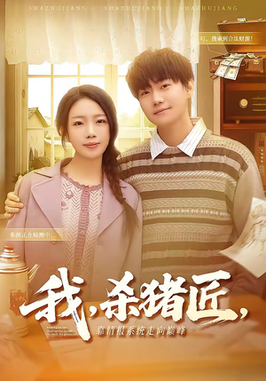 我，杀猪匠，靠情报系统走向巅峰（61集）短剧终章免费大放送