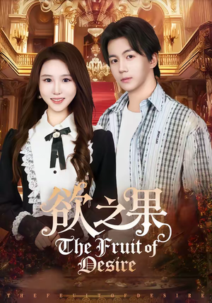 欲之果（80集）短剧完结篇全集连播