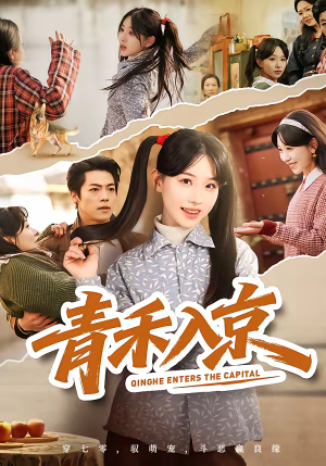 青禾入京（60集）短剧全集VR沉浸版