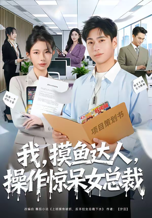 我，摸鱼达人，操作惊呆女总裁（71集）短剧大结局超前点映