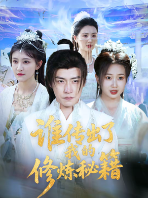 谁传出了我的修炼秘籍（96集）短剧精选全集无广告